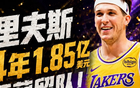 里夫斯续约最大牺牲品！一个状元郎，从老二变老三，年薪还要减半